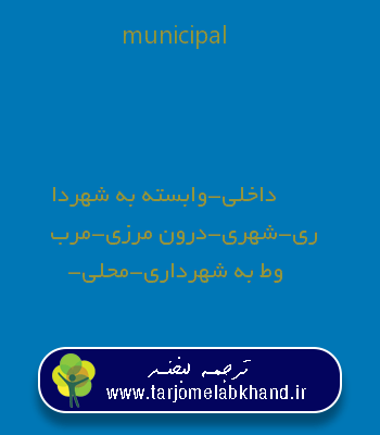 municipal به فارسی